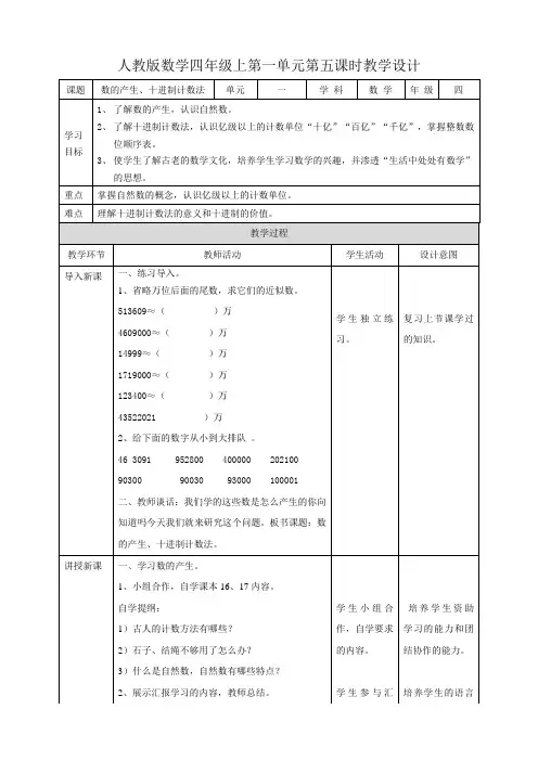 《人教版四上第一单元第五课时《数的产生、十进制计数法》教学设计》优秀教学教案0稿