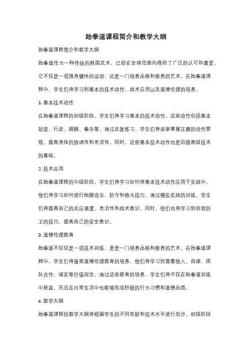 跆拳道课程简介和教学大纲