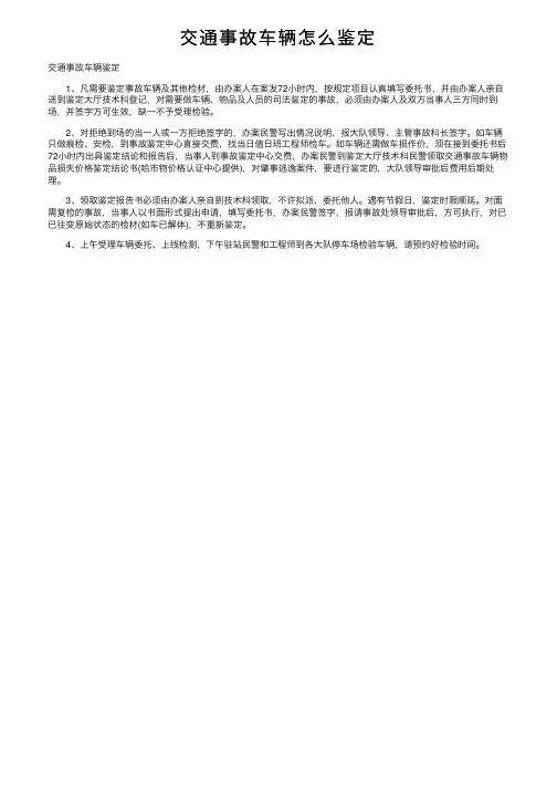 交通事故车辆怎么鉴定