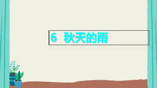 三年级上册语文课件第二单元秋天的雨PPT课件部编版