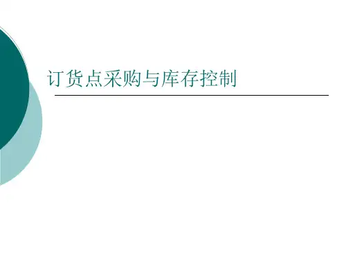 订货点采购和库存控制