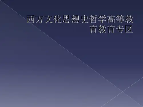 西方文化思想史哲学高等教育教育专区
