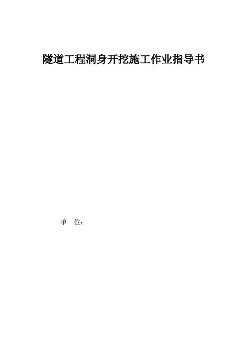隧道工程洞身开挖施工作业指导书(优秀工程范文)