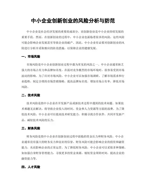 中小企业创新创业的风险分析与防范