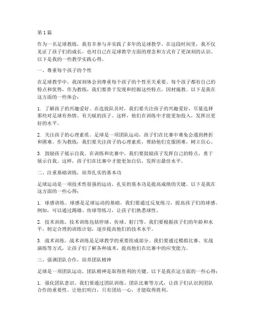 体育足球教学实践心得(3篇)