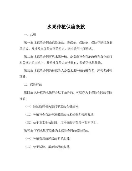 水果种植保险条款