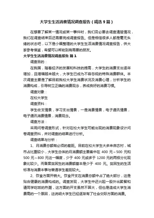 大学生生活消费情况调查报告（精选9篇）
