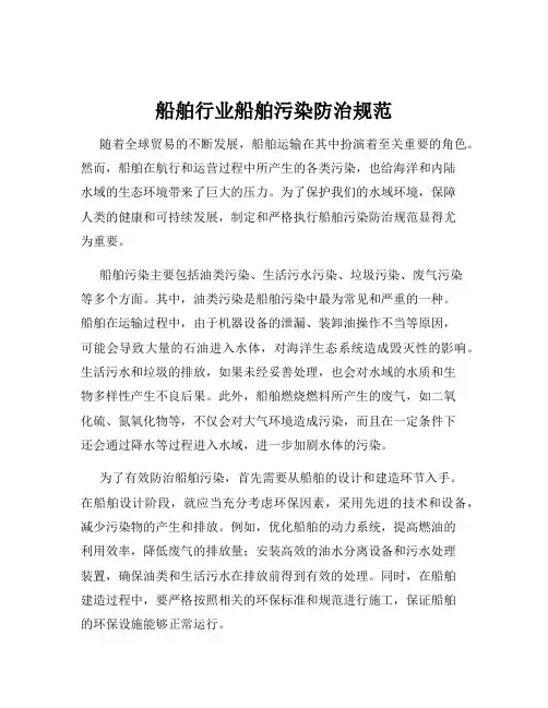 船舶行业船舶污染防治规范