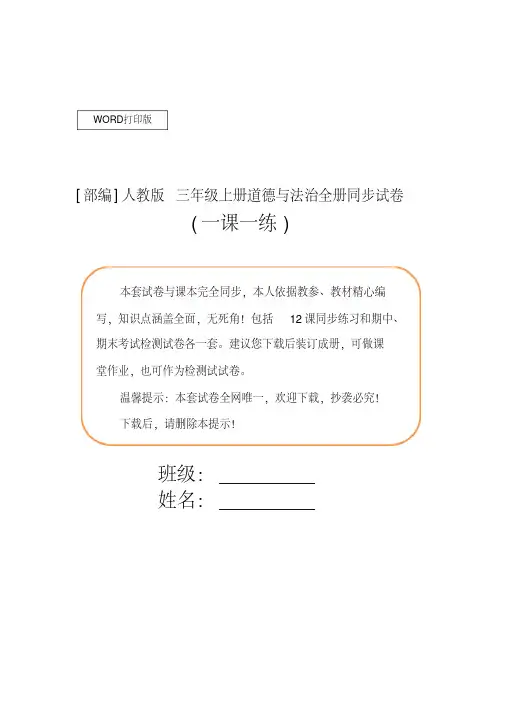 [部编]人教版三年级上册道德与法治全册试卷.（含答案）