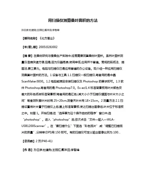 用扫描仪测算桑叶面积的方法