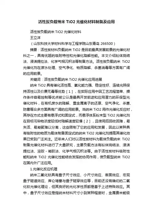 活性炭负载纳米TiO2光催化材料制备及应用