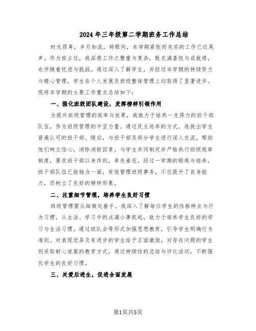 2024年三年级第二学期班务工作总结（3篇）
