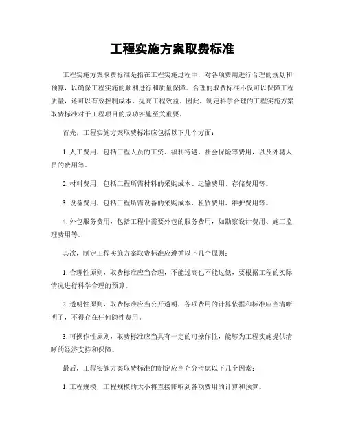 工程实施方案取费标准