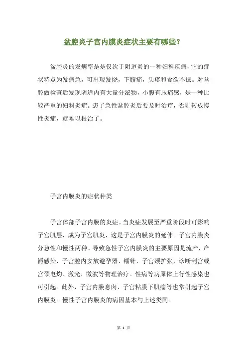 盆腔炎子宫内膜炎症状主要有哪些？