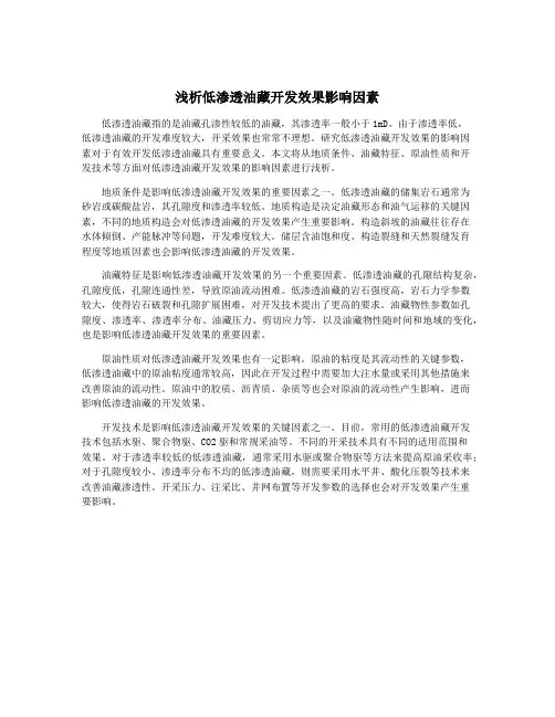 浅析低渗透油藏开发效果影响因素