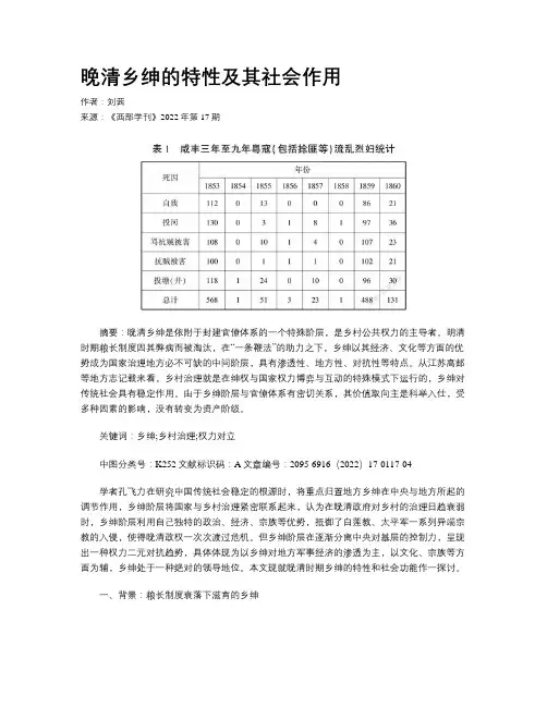 晚清乡绅的特性及其社会作用