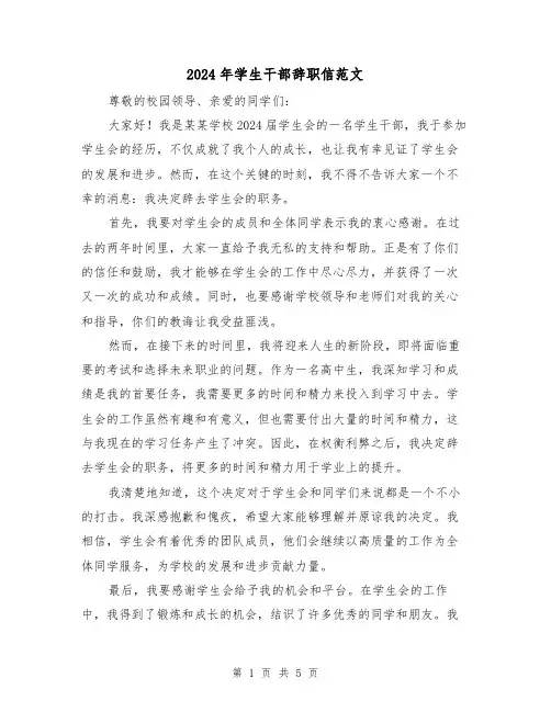2024年学生干部辞职信范文(3篇)