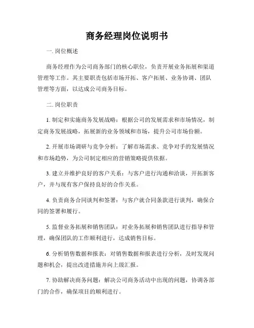 商务经理岗位说明书