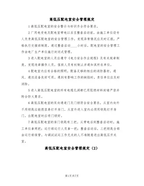 高低压配电室安全管理规定（5篇）