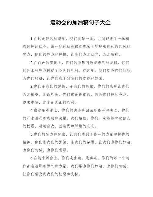 运动会的加油稿句子大全