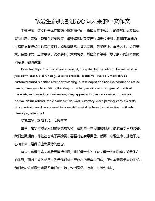 珍爱生命拥抱阳光心向未来的中文作文