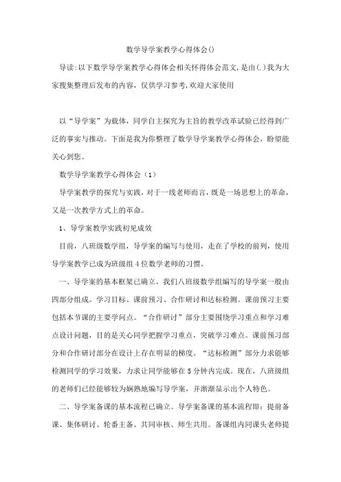 数学导学案教学心得体会