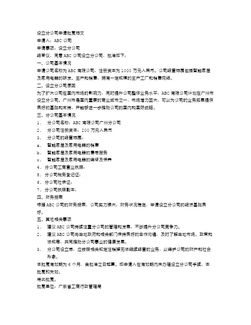 设立分公司申请批复范文