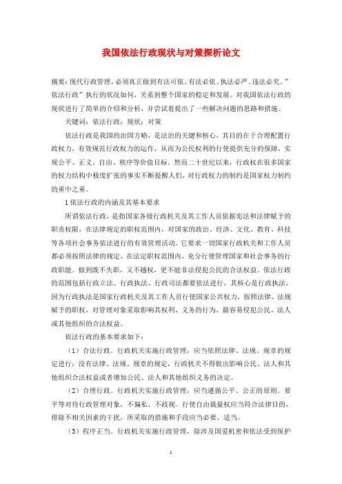 我国依法行政现状与对策探析论文