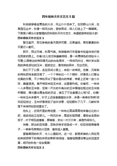四年级秋天作文范文5篇