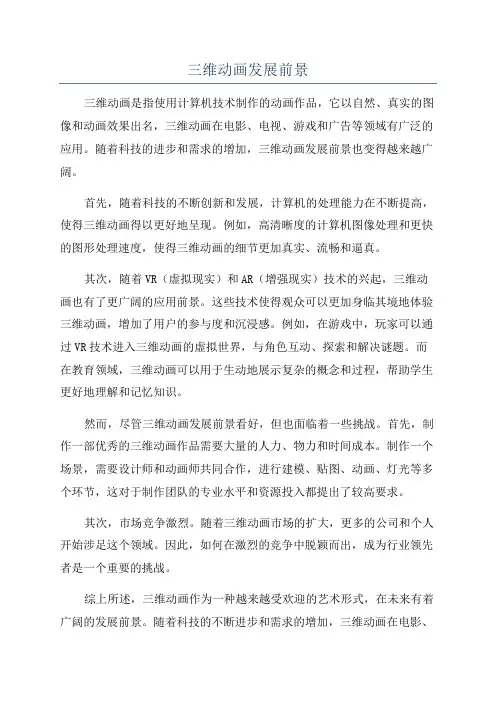 三维动画发展前景