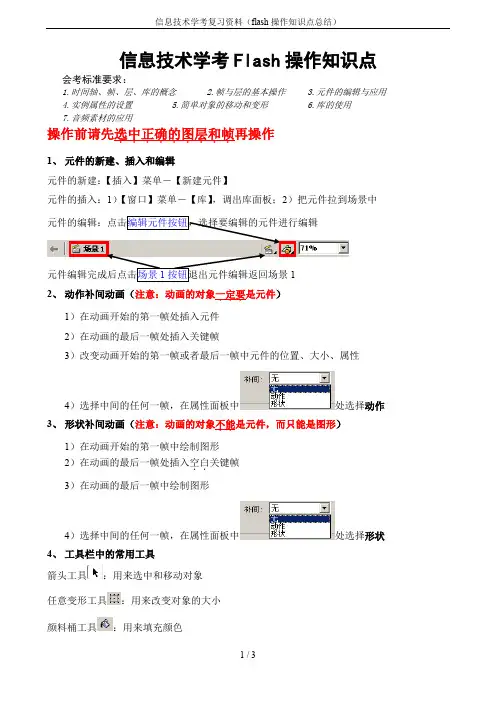 信息技术学考复习资料(flash操作知识点总结)