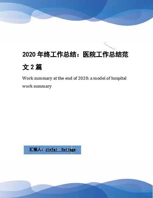2020年终工作总结：医院工作总结范文2篇
