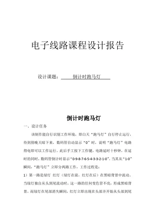 倒计时光控跑马灯电路设计