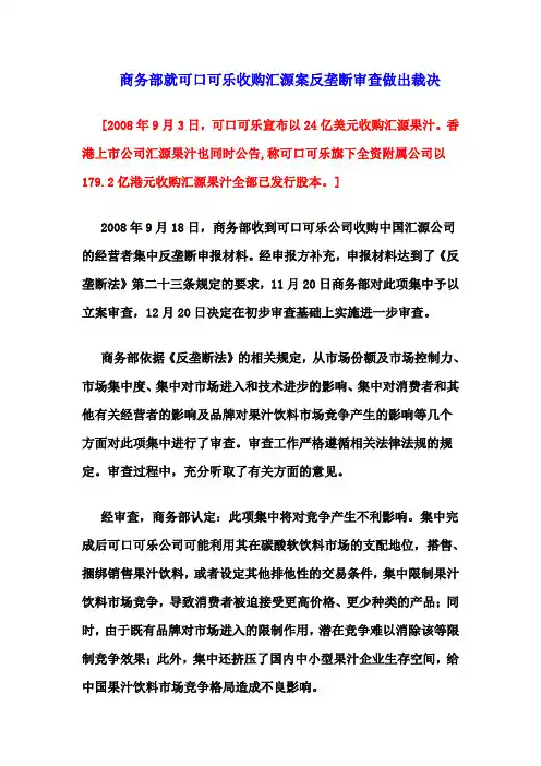 案例分析：可口可乐收购汇源