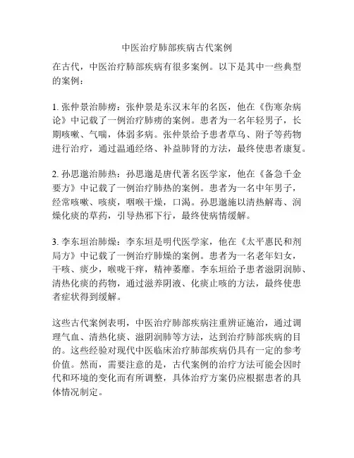 中医治疗肺部疾病古代案例