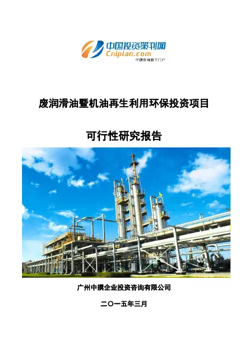 废润滑油暨机油再生利用环保投资项目可行性研究报告