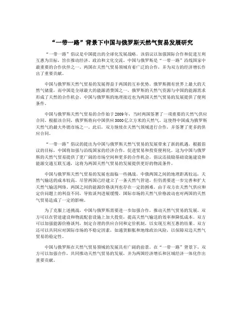 “一带一路”背景下中国与俄罗斯天然气贸易发展研究