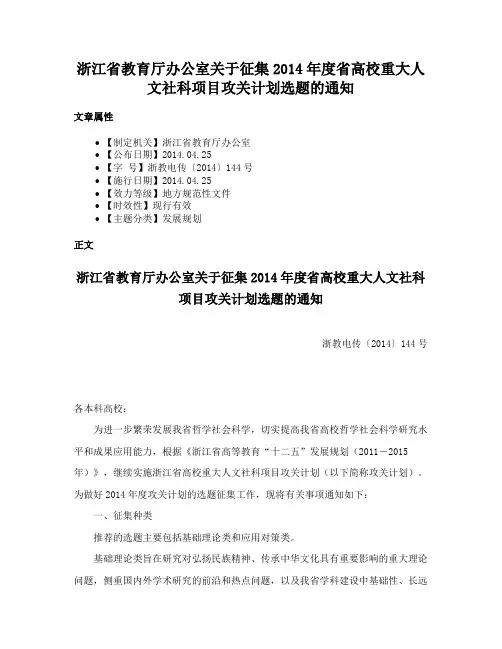 浙江省教育厅办公室关于征集2014年度省高校重大人文社科项目攻关计划选题的通知