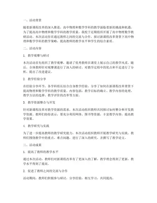 高中物理数学教研活动总结
