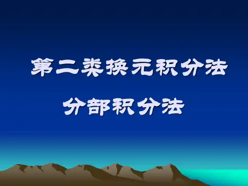 第二类换元积分法分部积分法