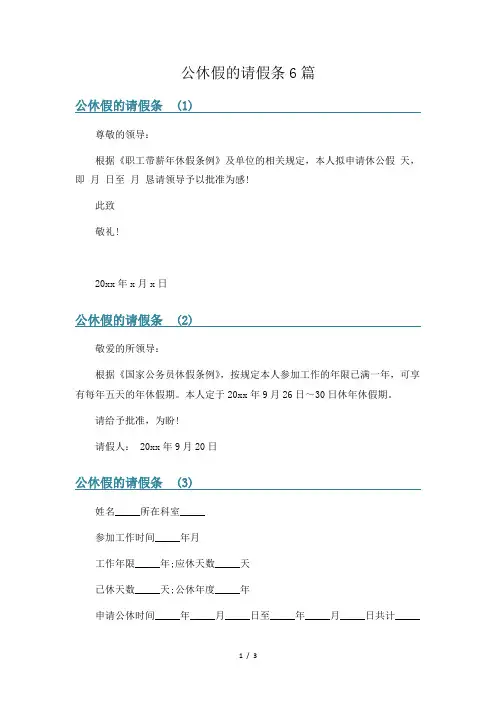 公休假的请假条6篇