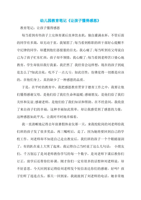 幼儿园教育笔记《让孩子懂得感恩》