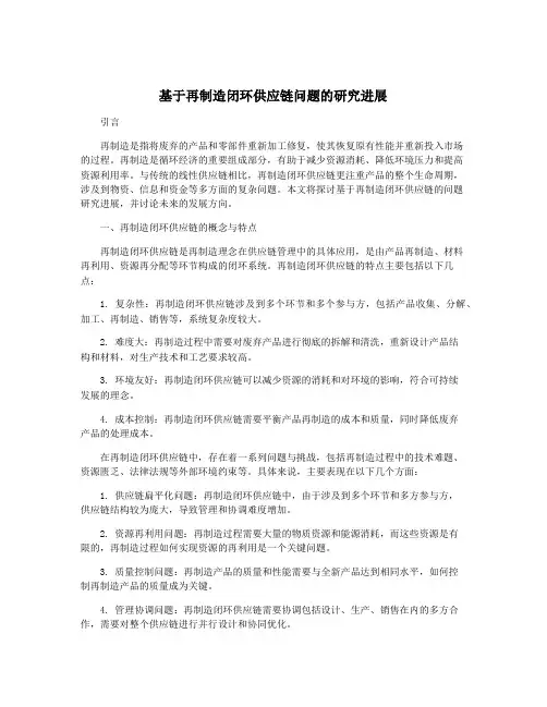 基于再制造闭环供应链问题的研究进展