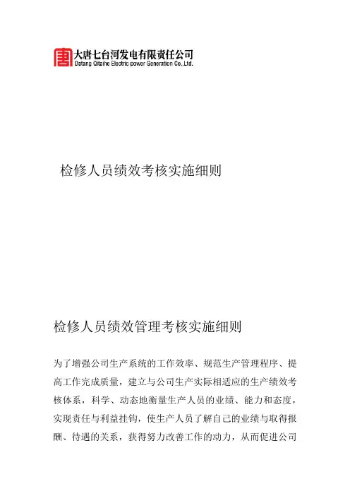 检修绩效考核细则