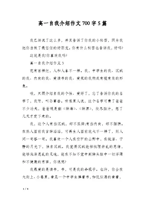 高一自我介绍作文700字5篇