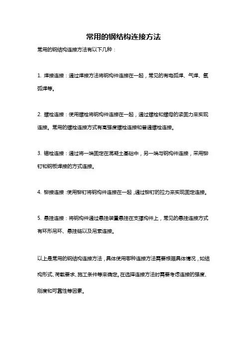 常用的钢结构连接方法