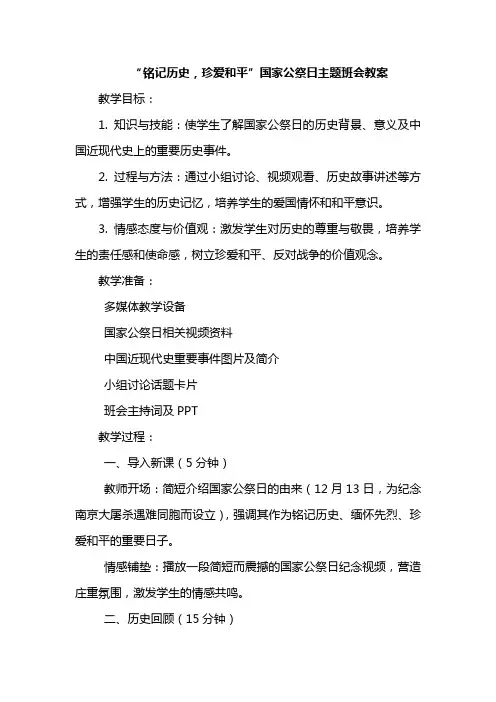“铭记历史,珍爱和平”国家公祭日主题班会教案