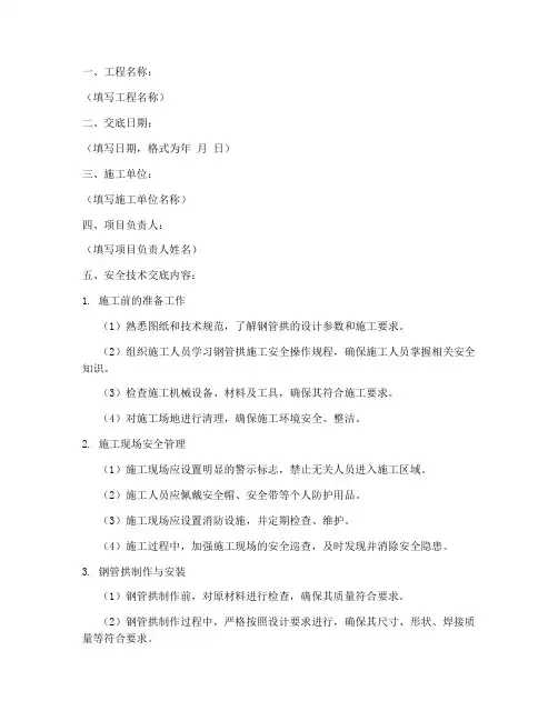 钢管拱安全技术交底模板