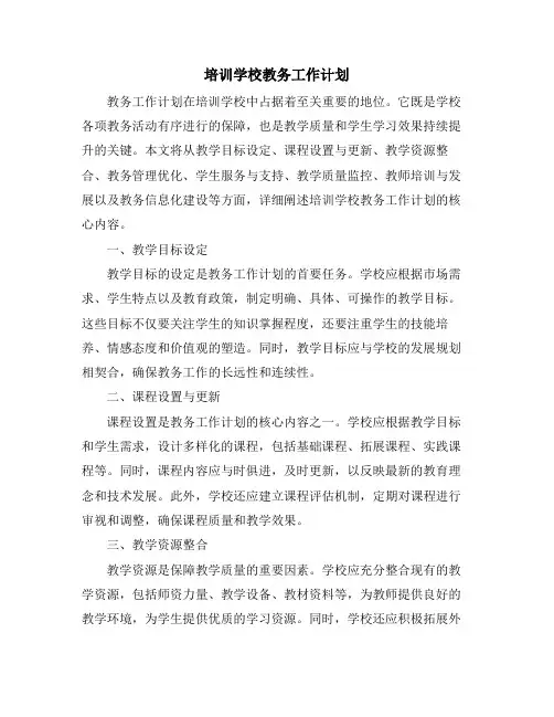 培训学校教务工作计划