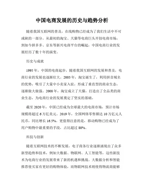 中国电商发展的历史与趋势分析